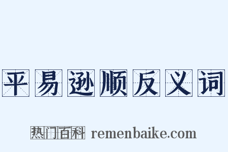 平易逊顺反义词是什么意思的图片